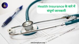 Health Insurance के बारे में संपूर्ण जानकारी