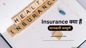 Insurance क्या हैं