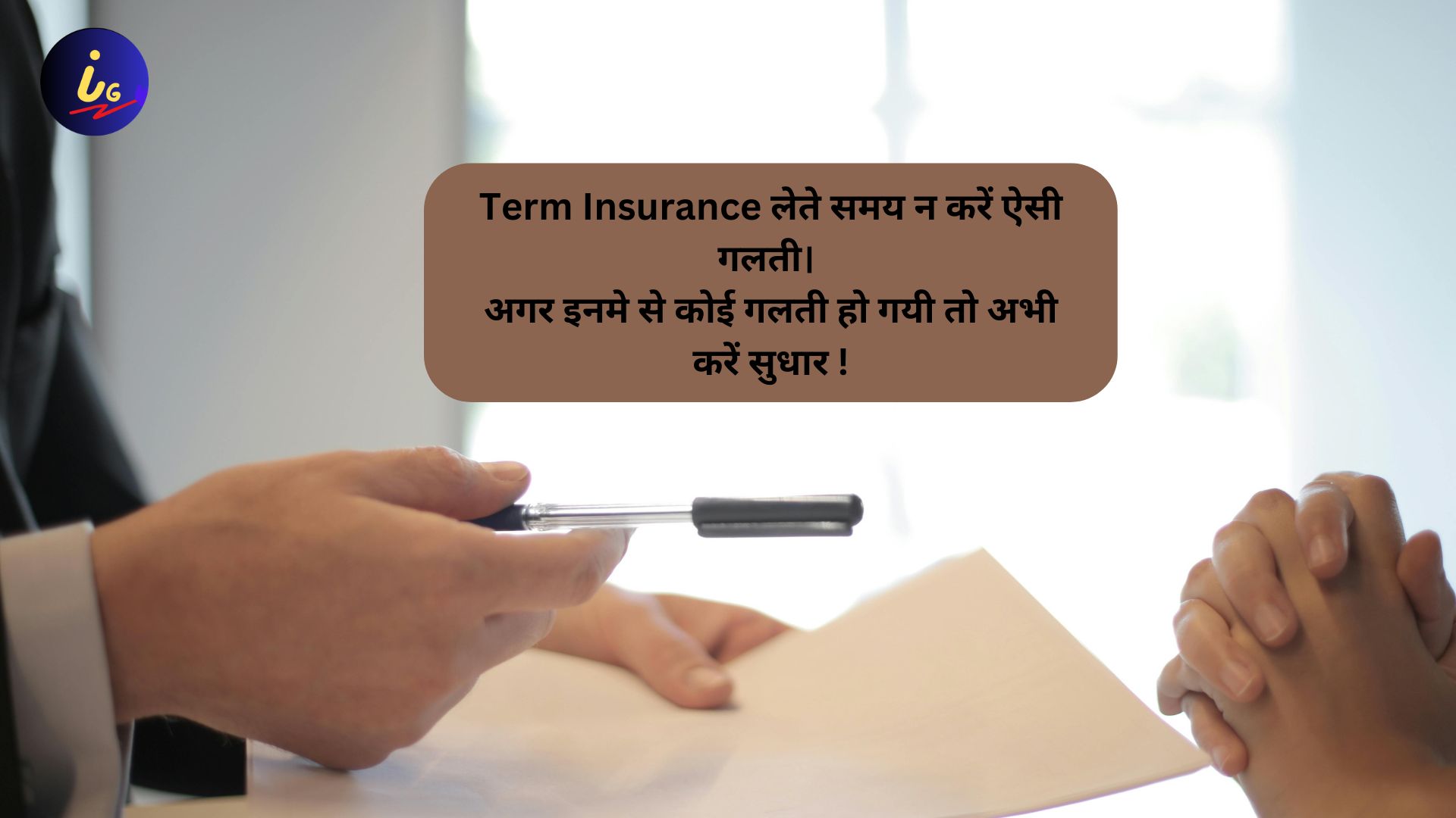 Term Insurance लेते समय न करें ये गलतियां