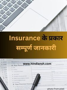 इंश्योरेंस के प्रकार। Types of Insurance in Hindi