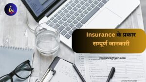 इंश्योरेंस के प्रकार। Types of Insurance in Hindi